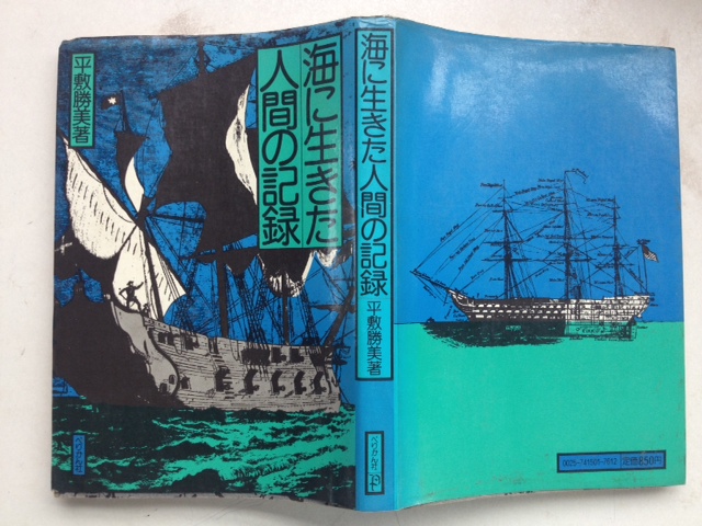 海に生きた人間の記録