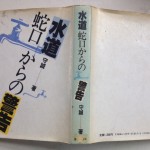 水道蛇口からの警告
