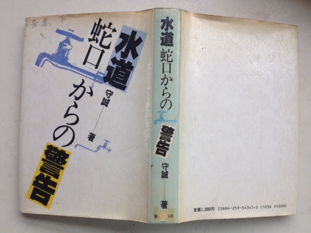 水道蛇口からの警告