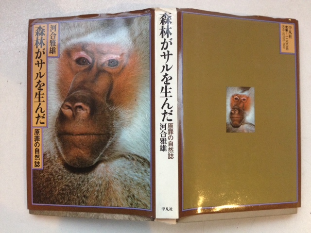 森林がサルを生んだ