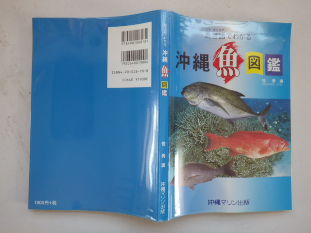 島言語でわかる沖縄魚図鑑