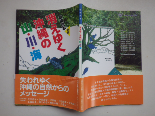 消えゆく沖縄の山・川・海