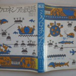 ミクロネシアの民話