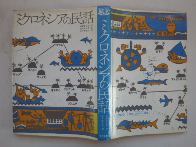 ミクロネシアの民話