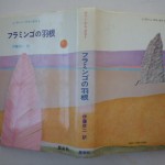 フラミンゴの羽根