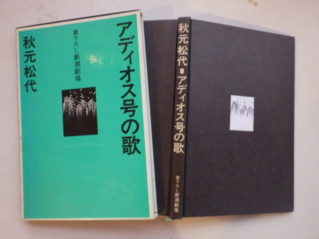 アディオス号の歌