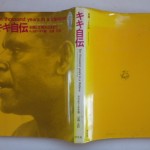 キキ自伝