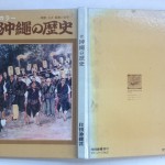 続　沖縄の歴史