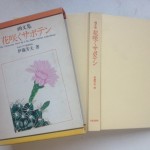 花咲くサボテン