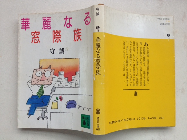 華麗なる窓際族