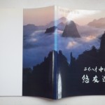 ニイハオ中国　悠友遊