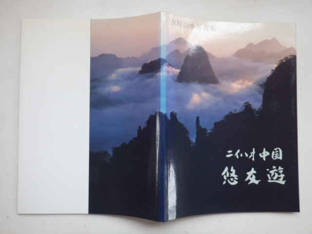 ニイハオ中国　悠友遊