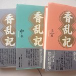 香乱記　上・中・下巻