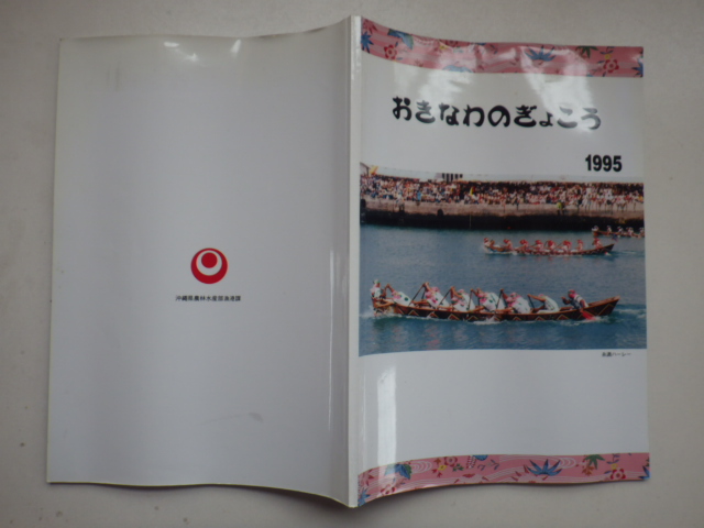 おきなわのぎょこう