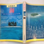 自然読本　海