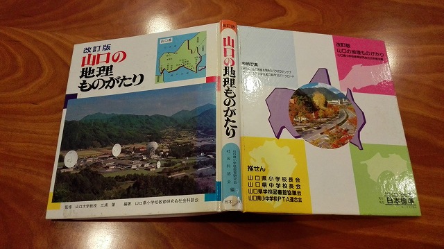 青木ヨット図書室改訂版山口の地理ものがたり/山口県小学校教育研究会社会科部会/日本標準