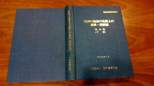 港湾の施設の技術上の基準・同解説（下）/マリーナ事業研究会/日本港湾