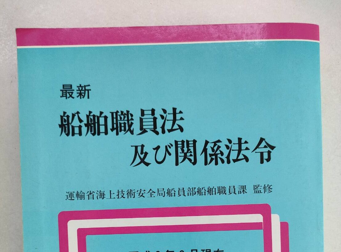 船舶職員法及び関係法令 平成3年9月/成山堂書店 青木ヨット図書室
