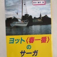 ヨット＜春一番＞のサーガ/野本謙作/成山堂書店
