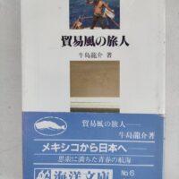 貿易風の旅人/牛島龍介/海洋文庫