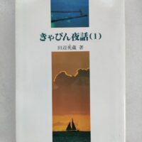 きゃびん夜話（１）/田辺英蔵/海洋文庫