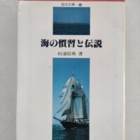 海の慣習と伝説/杉浦昭典/海洋文庫