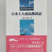 日本土人南島探訪記/織本憲資/海洋文庫