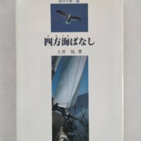四方海ばなし/土井悦/海洋文庫