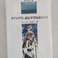 タアロア号　南太平洋をゆく（上）/ウォーカー由理子/海洋文庫