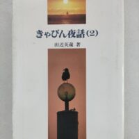 きゃびん夜話（2）/田辺英蔵/海洋文庫
