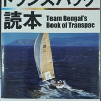 トランスパック読本　邨瀬愛彦著　舵社刊