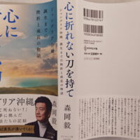 心に折れない刀を持て　森岡毅著　ダイヤモンド社刊