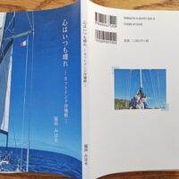 「心はいつも晴れーヨットインド洋横断」　福田みはる著　北斗書房刊