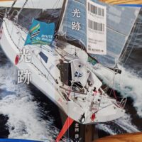 「光跡」　北田浩著　舵社刊